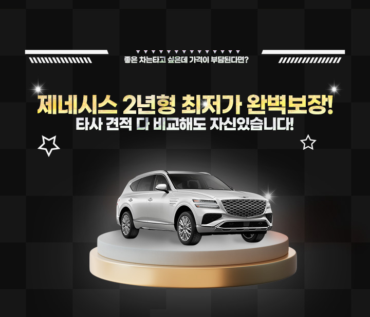 제네시스 긴급 프로모션 오픈!